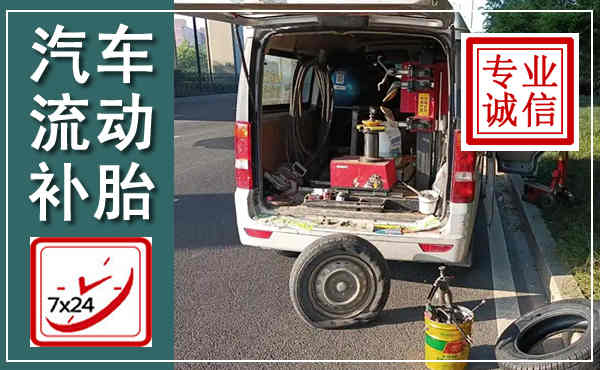 南浔汽车流动补胎,附近补胎电话
