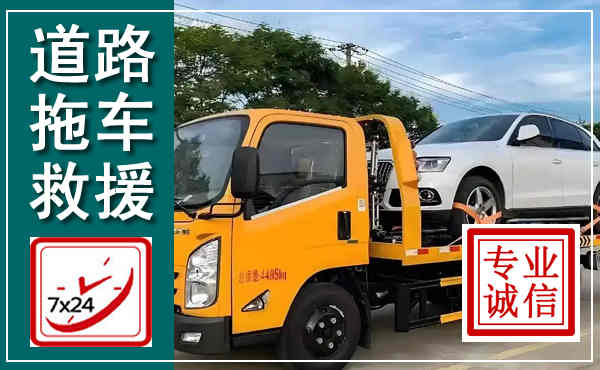 南浔拖车救援,汽车救援拖车电话