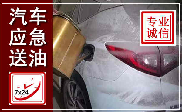 南浔汽车送油救援,附近上门送油电话