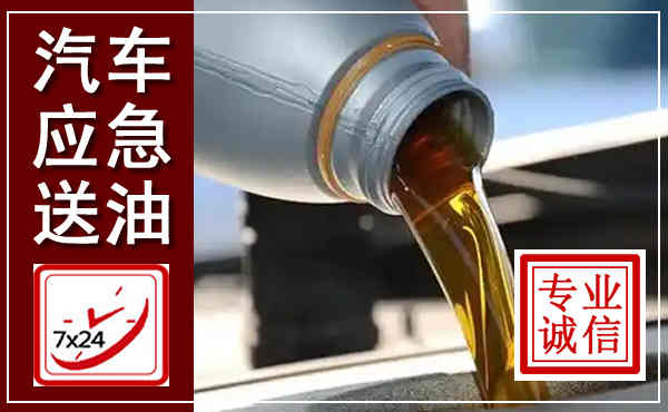 南浔汽车送燃油救援,附近上门送燃油电话