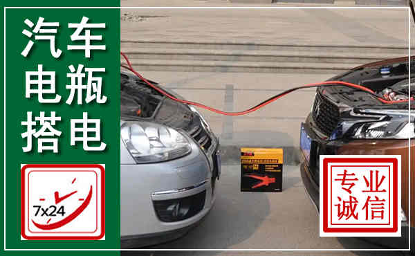 南浔汽车搭电,附近电瓶搭电救援电话