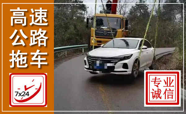 南浔高速公路拖车,附近高速公路拖车救援电话