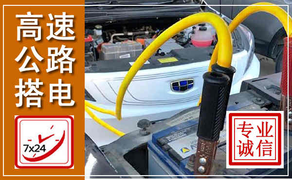 南浔高速公路汽车搭电,中途电瓶维修电话