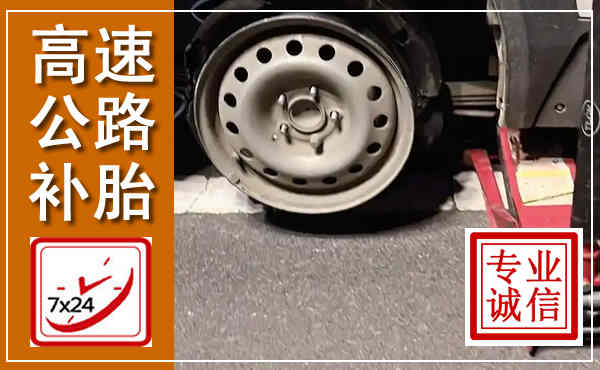 南浔高速公路流动补胎,汽车换轮胎电话