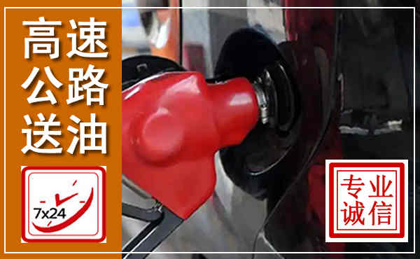 南浔高速公路汽车送油,汽车救援送油电话