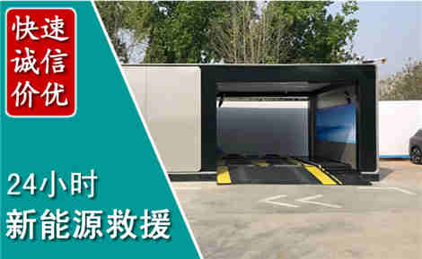 南浔新能源汽车救援场景与案例